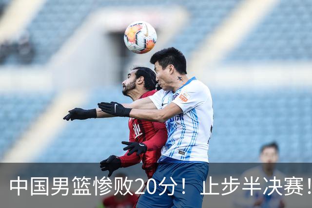 中国男篮惨败20分！止步半决赛！事实证明：中国男篮需要杨瀚森