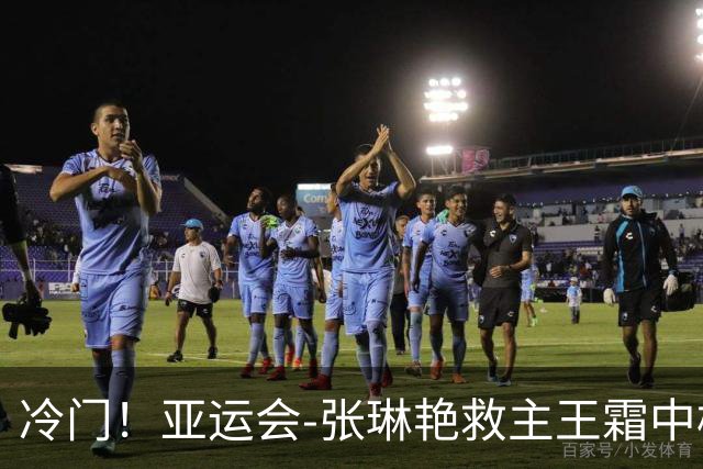 冷门！亚运会-张琳艳救主王霜中楣 女足1-1乌兹别克