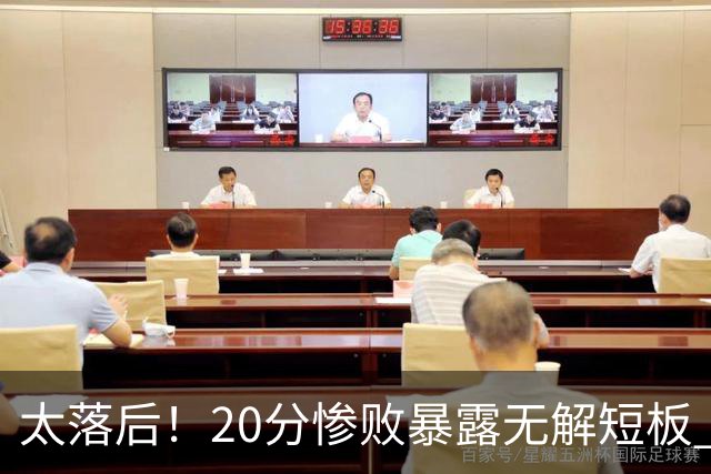 太落后！20分惨败暴露无解短板 中国男篮应考虑换帅