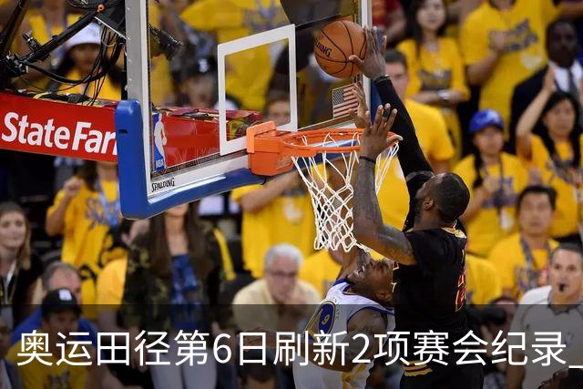 奥运田径第6日刷新2项赛会纪录 尘封16年纪录告破