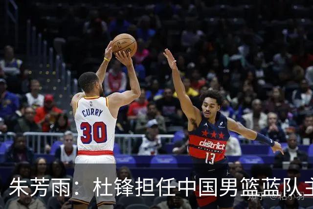 朱芳雨：杜锋担任中国男篮蓝队主帅期间 广东老板曾想让我接任