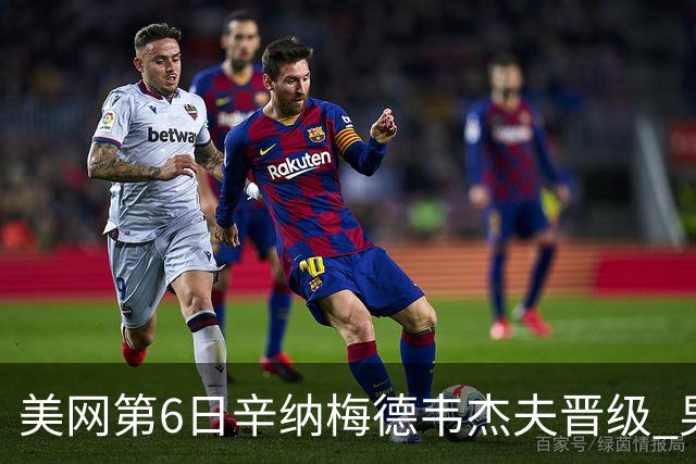 美网第6日辛纳梅德韦杰夫晋级 男单16强对阵出炉