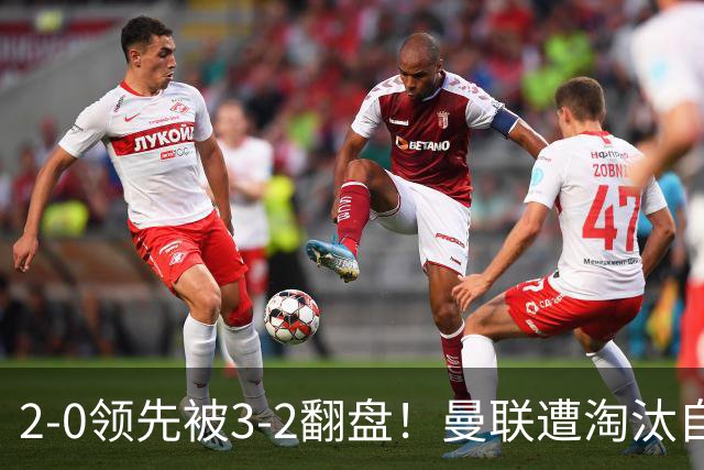 2-0领先被3-2翻盘！曼联遭淘汰自家球迷狂嘘，卡里克该想想办法了
