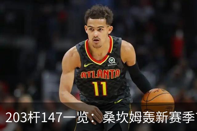 203杆147一览：桑坎姆轰新赛季首杆 有望分巨奖